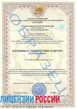 Образец сертификата соответствия аудитора №ST.RU.EXP.00006030-2 Бронницы Сертификат ISO 27001